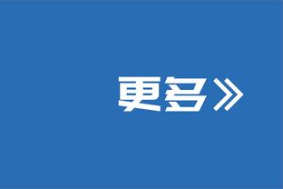 纳斯：哈克斯非常强硬 他在球队需要进球时站了出来